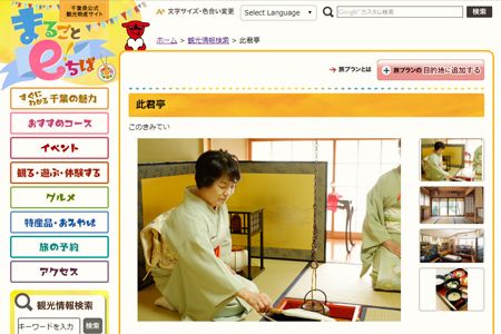 千葉県観光物産サイトに此君亭のページができました